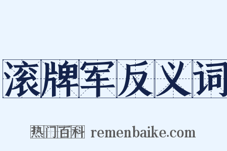 滚牌军反义词是什么意思的图片